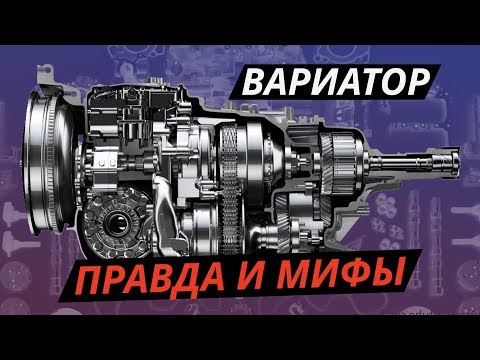 Видео: Вся правда про вариаторы. Устройство, ресурс. На примере lineartronic Subaru | Техническая программа