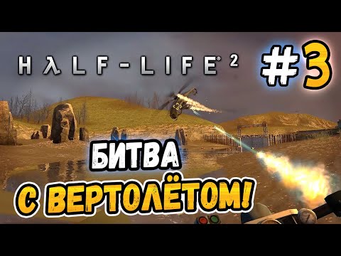Видео: БИТВА С ВЕРТОЛЁТОМ! – Half-Life 2 - #3