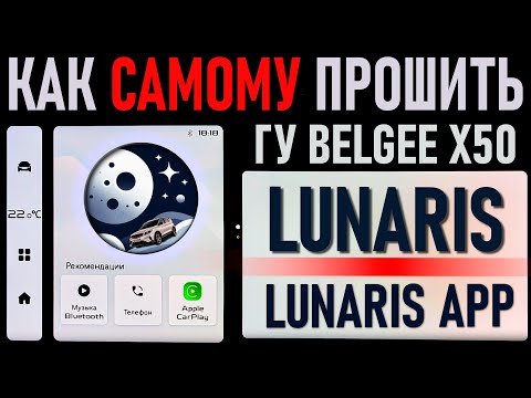 Видео: КАК САМОМУ ПРОШИТЬ LUNARIS НА BELGEE X50