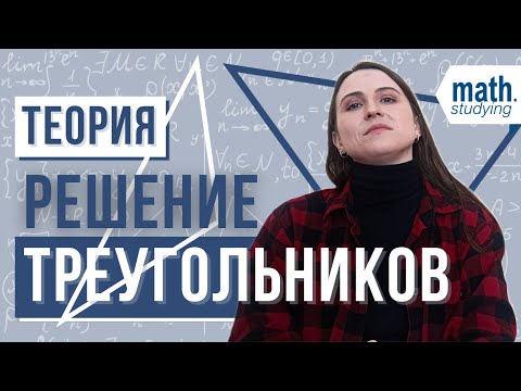 Видео: Решение треугольников || Теория