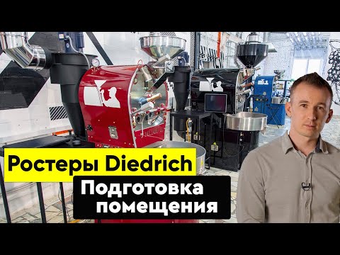 Видео: Подготовка помещения под установку ростера для обжарки кофе | Все нюансы