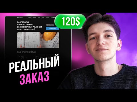 Видео: Делаю РЕАЛЬНЫЙ ЗАКАЗ на фрилансе (LIVE) дизайн сайта / Веб-дизайн в Фигме