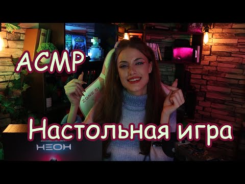 Видео: Асмр распаковка настольной игры! Неон АСМР