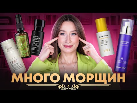 Видео: УХОД от МОРЩИН  Усталый и мелкоморщинистый морфотип