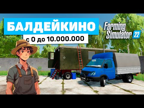 Видео: БАЛДЕЙКИНО С 0 ДО 10.000.000 В FS22 - Farming Simulator 22