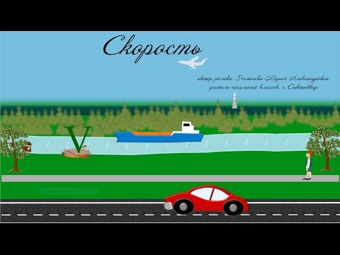 Видео: Знакомимся с понятием "скорость"