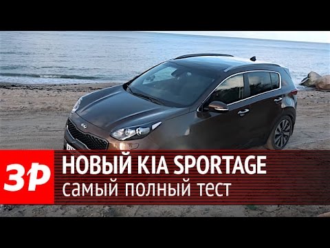 Видео: Kia Sportage 2016: самый полный обзор и тест-драйв