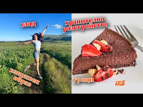 Видео: 7 урока, които научих от хранителното разстройство