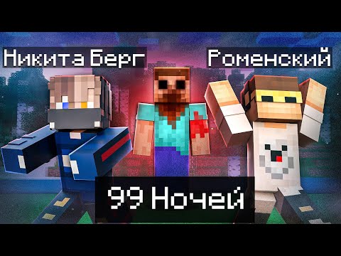 Видео: 😨 Проживи 99 ночей и Не дай Ему коснуться тебя в Майнкрафт