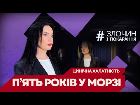 Видео: #ЗЛОЧИН І ПОКАРАННЯ: П'ЯТЬ РОКІВ У МОРЗІ / Авторський проєкт Ольги Журавель