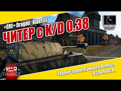 Видео: Читер с K/D: 0.38 | =GRE= Dragon_Rider08 | #warthunder