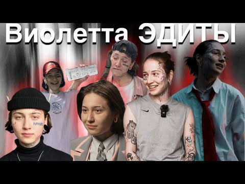 Видео: •Edits – Виолетта Малышенко | Пацанки 7