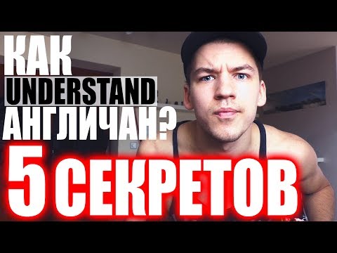 Видео: КАК НАУЧИТЬСЯ ПОНИМАТЬ АНГЛИЙСКИЙ НА СЛУХ?