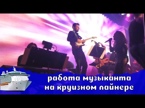 Видео: 20. Работа музыканта (гитариста) на круизном лайнере