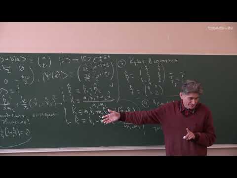 Видео: Парфёнов К.В. - Квантовая теория.Ч.1.Семинары - 3. Эволюция квантовых систем и смешанные состояния