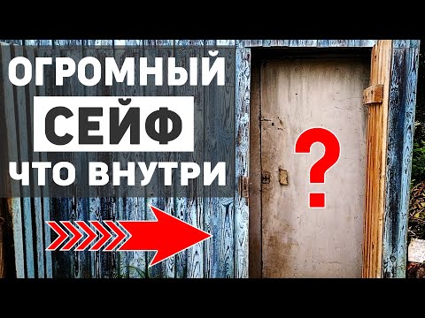 Видео: Сейф размером с сарай, что внутри?