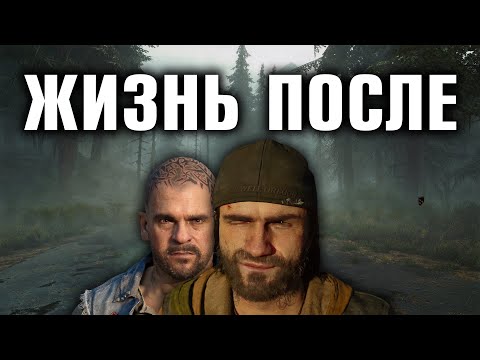 Видео: Я прошел DAYS GONE и готов сделать обзор