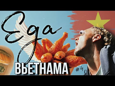 Видео: СПЕЦВЫПУСК -ЕДА Вьетнама, ДА! Чем я питаюсь в Дананге?