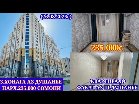 Видео: КВАРТИРАХОИ ФУРУШИ АРЗОН(26.08.2025) ФАКАТ АЗ Ш.ДУШАНБЕ 