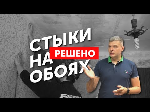 Видео: Стык на обоях? Расскажу, как убрать