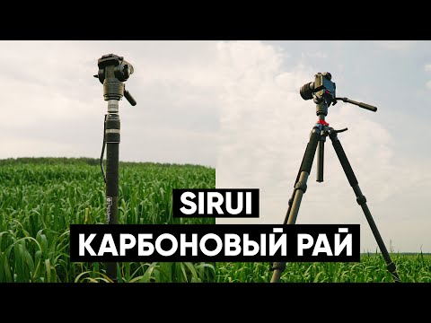 Видео: КАРБОНОВЫЙ РАЙ от SIRUI: Штатив Sirui R-4214E | Монопод Sirui SVM-165 | Пневмо-стойка Sirui DK28
