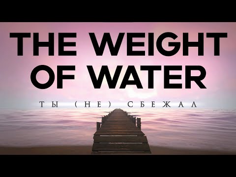 Видео: Груз, Который Тянет Ко Дну | The Weight of Water