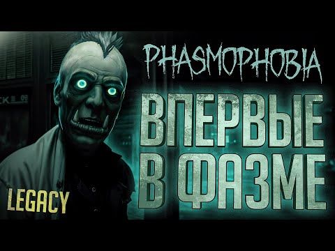 Видео: В ПЕРВЫЙ РАЗ В ФАЗМОФОБИИ - Phasmophobia // LEGACY НАРЕЗКА