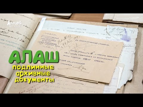 Видео: Архивные документы участников движения "АЛАШ"