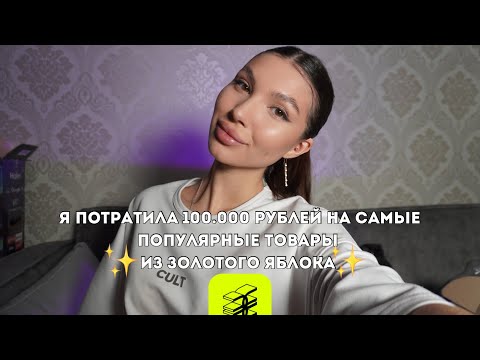 Видео: РАСПАКОВКА ИЗ ЗОЛОТОГО ЯБЛОКА / Я ПОТРАТИЛА 100.000 РУБЛЕЙ / САМЫЕ ПОПУЛЯРНЫЕ ТОВАРЫ