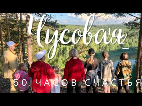 Видео: 50 часов счастья на реке Чусовая