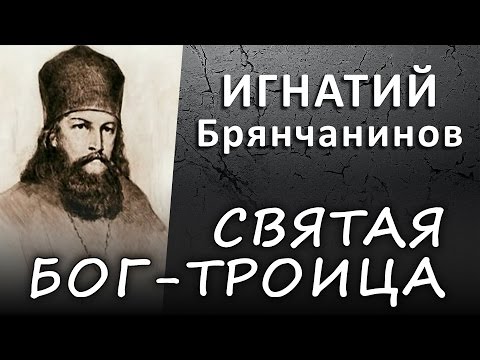 Видео: БОГ-ТРОИЦА. Человек - есть образ и подобие БОГА (ИГНАТИЙ Брянчанинов) #ИСТИНА