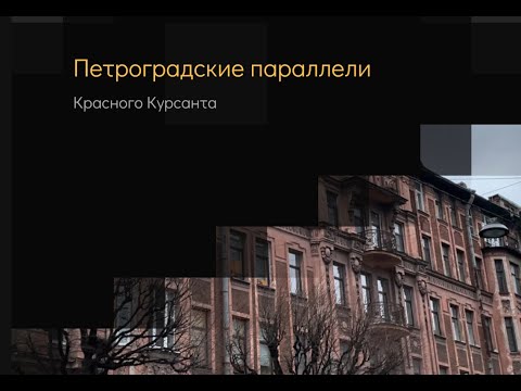 Видео: Петроградские параллели. Красного курсанта.