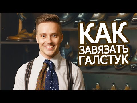 Видео: Как завязать галстук? ТОП 3 ! Красивые узлы!