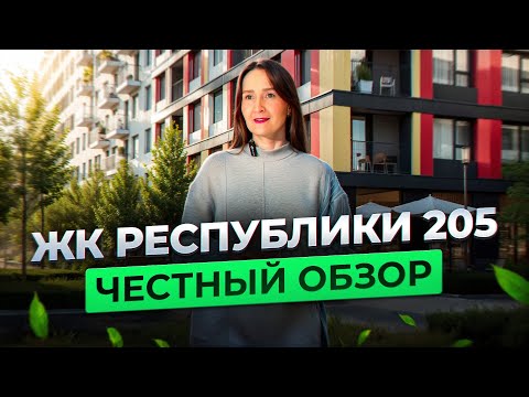 Видео: Новостройки и недвижимость Тюмени / Честный видеообзор на ЖК «Республики 205» от «Брусники»
