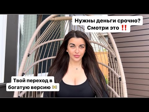 Видео: "Срочно нужны деньги? Вот как выбраться из старой жизни и включить новую реальность за 7 дней "