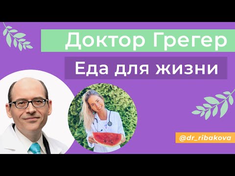 Видео: ЕДА ДЛЯ ЖИЗНИ. КАК НЕ УМЕРЕТЬ МОЛОДЫМ.ДОКТОР МАЙКЛ ГРЕГЕР. #веганство #растительноепитание