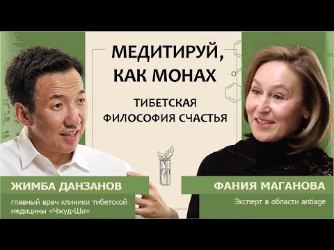 Видео: Жимба Данзанов: Медитируй, как монах! Тибетская философия счастья