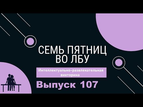Видео: Викторина "Семь пятниц во лбу" квиз выпуск №107