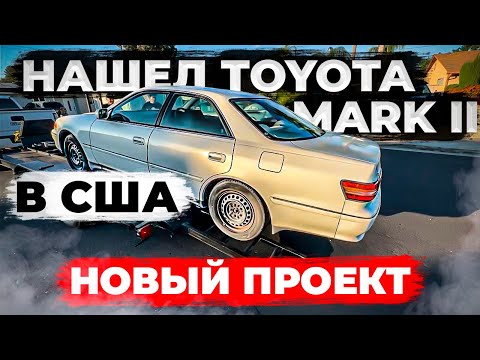 Видео: Toyota Mark II в 100 кузове - нашел в Калифорнии!