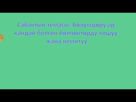 Видео: Бөлүмдөрү ар кандай болгон бөлчөктөрдү кошуу жана кемитүү