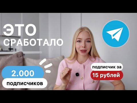 Видео: Набрать подписчиков в телеграм: мой путь до 2 тысячи: КОНКУРСЫ? ПОСЕВЫ ПО-умному | ТГ 2025 | блог 