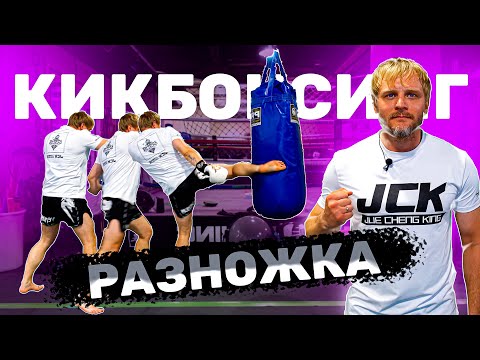 Видео: Кикбоксинг тренировки. Разножка перед ударом ногой, нужно?