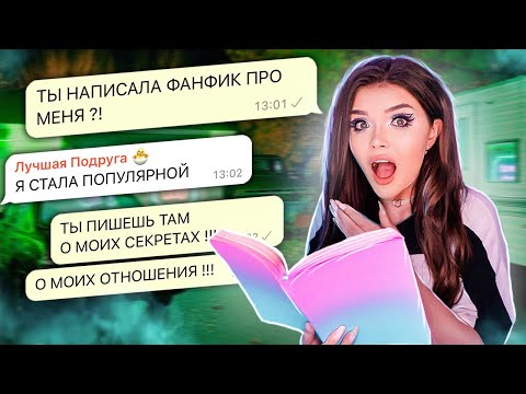 Видео: ПРОВЕРКА ПОДРУГИ НА ВЕРНОСТЬ! ПИШЕТ ФАНФИК ПРО ЛП