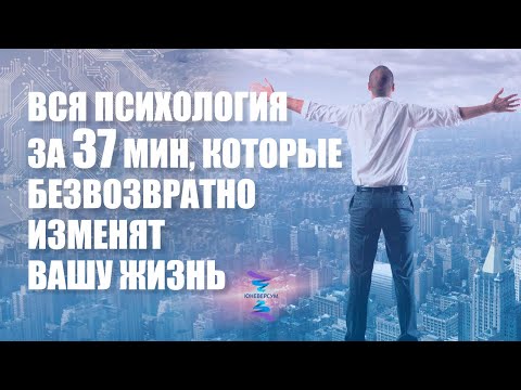 Видео: Вся психология за 37 мин, которые безвозвратно изменят вашу жизнь. ЮНЕВЕРСУМ. Проект Вячеслава Юнева