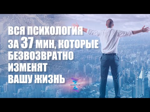 Видео: Вся психология за 37 мин, которые безвозвратно изменят вашу жизнь. ЮНЕВЕРСУМ. Проект Вячеслава Юнева