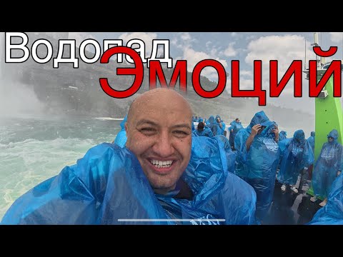 Видео: Водопад Эмоций / vlog  из Америки / Ниагарский водопад