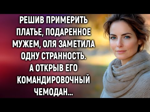 Видео: «Она нашла ключ в платье мужа… и правда её шокировала!»