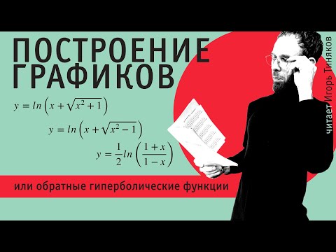 Видео: Построение графиков обратных гиперболических функций