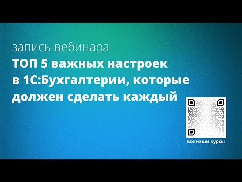 Видео: ТОП 5 важных настроек в 1С:Бухгалтерии, которые должен сделать каждый