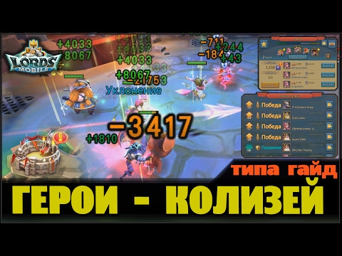 Видео: Гайд по героям (3) - Колизей